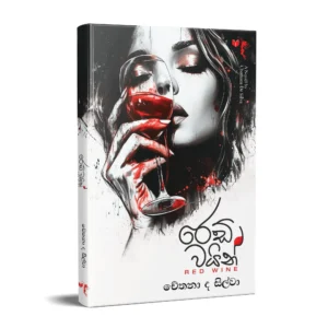 රෙඩ් වයින් - Red Wine