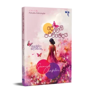 දෙවෙනි පරිච්ඡේදය - Deweni Parichchedaya