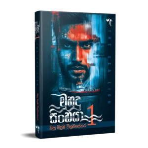 මුහුදු සිංහයා 1