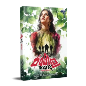 රංගල කන්ද