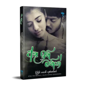 අතු ඉති මතින්