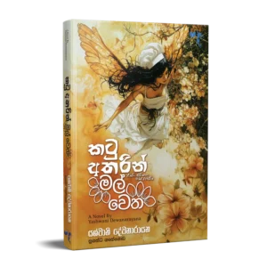 කටු අතරින් මල් වෙත
