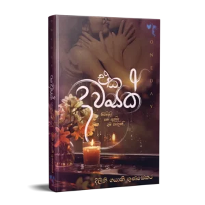 එක දවසක්