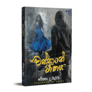 වස්සානේ ගීතය - Wassane Geethaya