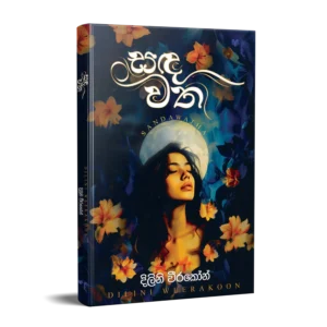 සඳවත