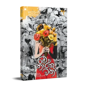 රළු කාර්තුවක්