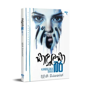 කඳුලක බර - Kadulaka Bara