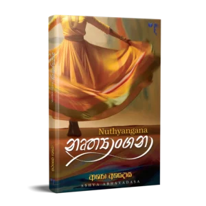 නෘත්‍යාංගනා