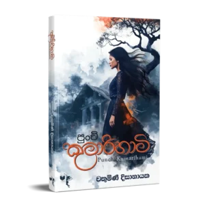 පුංචි කුමාරිහාමි