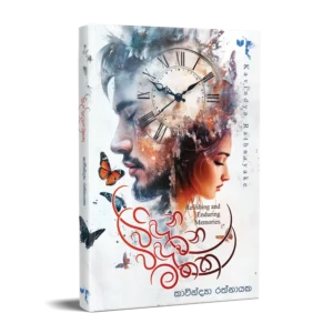 විඳින විඳවන මතක
