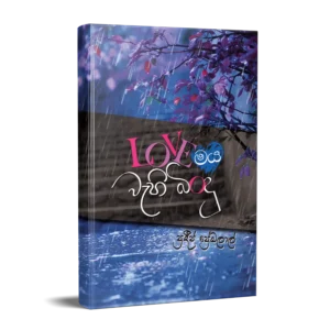 Loveමය වැහි බිංදු