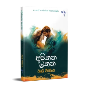 අමතක මතක