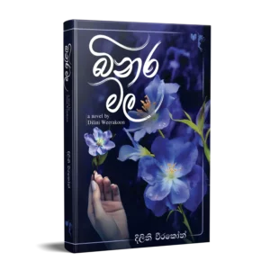 බිනර මල