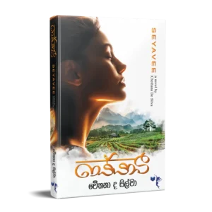 සේයාවී - Seyawee