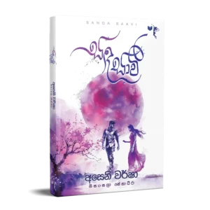 සඳ සාවී
