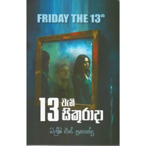 13 වැනි සිකුරාදා