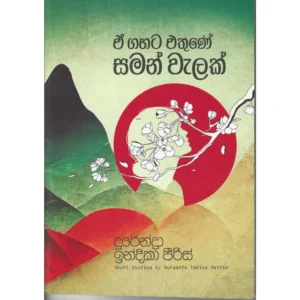 ඒ ගහට එතුණේ සමන් වැලක්