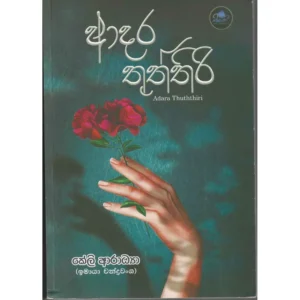 ආදර තුත්තිරි