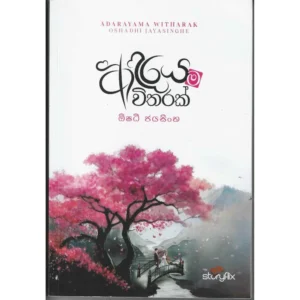 ආදරයම විතරක් - Adarayama Witharak