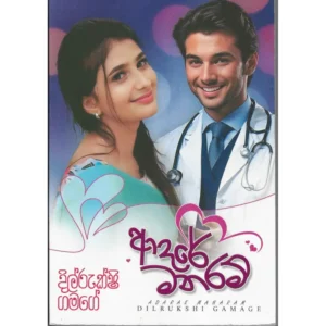 ආදරේ මනරම්