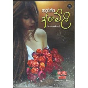 ආදරණීය අමේලි - Adaraniya Ameli