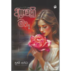 අග්‍රාවකි මා 1