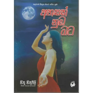අහසක් නුඹ මට