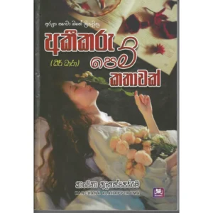 අකීකරු පෙම් කතාවක්