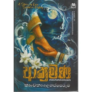ආක්‍රමණ