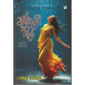 අක්වැහි අද්දර