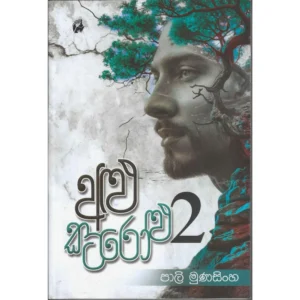 අළු කටරෝළු 2