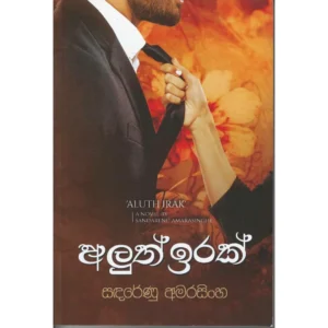 අලුත් ඉරක්