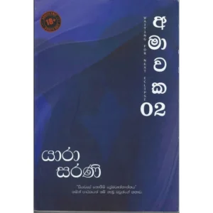 අමාවක 2