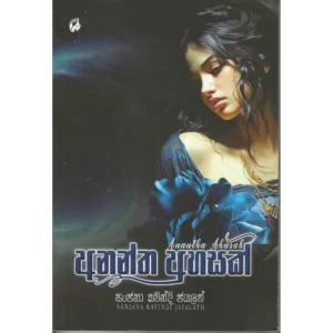 අනන්ත අහසක්