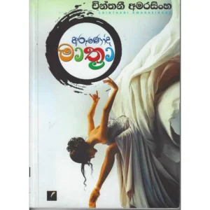 අරුණෝද මාත්‍රා - Arunoda Mathra