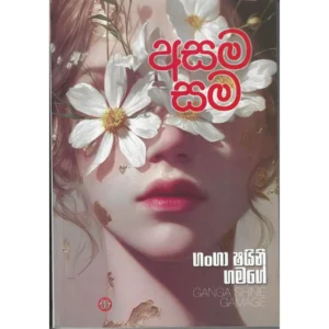 අසම සම