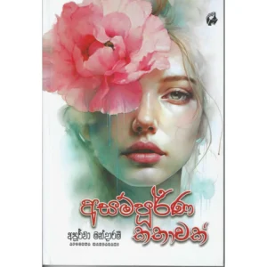 අසම්පූර් ණ කතාවක්
