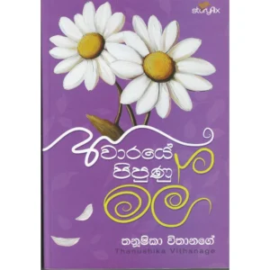 අවාරයේ පිපුණු මල්