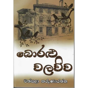 බොරළු වලව්ව