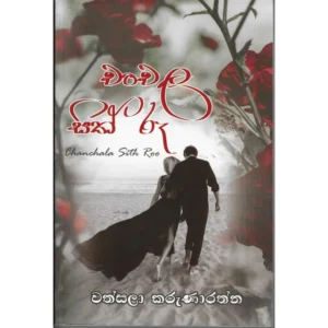 චංචල සිත් රූ