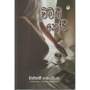 චිමිනි කෝපි - Chimini Kopi