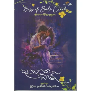 දැහැනක බැදී
