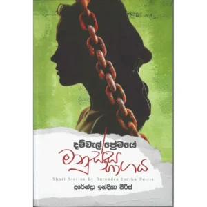 දම්වැල් ප්‍රේමයේ මනුස්ස භාගය