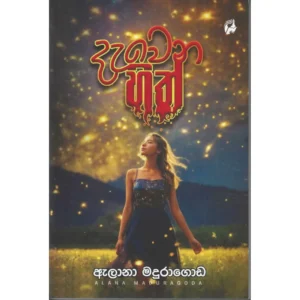 දැවෙන හිත්