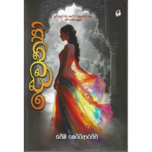 දෙවන්‍යා