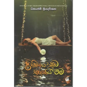 දිනිසුරුය නුඹ තරුපතිය මම