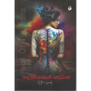ද්‍රෝහියාගේ හදවත