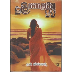 දූලී පොළොවක පිපී