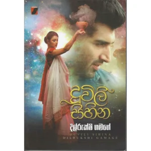 දුවිලි සිහින