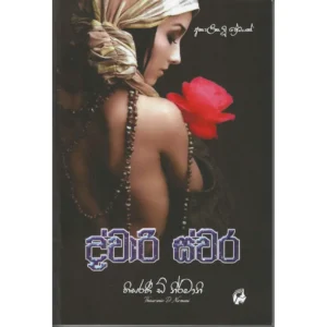 ද්වාරි ස්වර